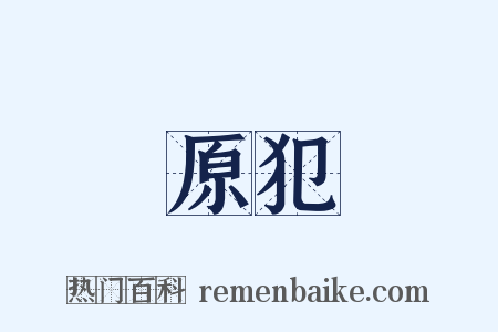 原犯是什么意思的图片